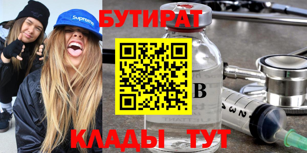 БУТИРАТ бутик  Вход с VPN  Воркута 